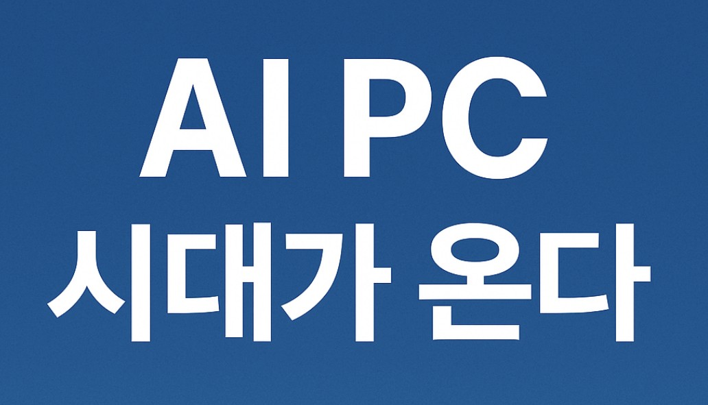 AI PC 시대가 온다