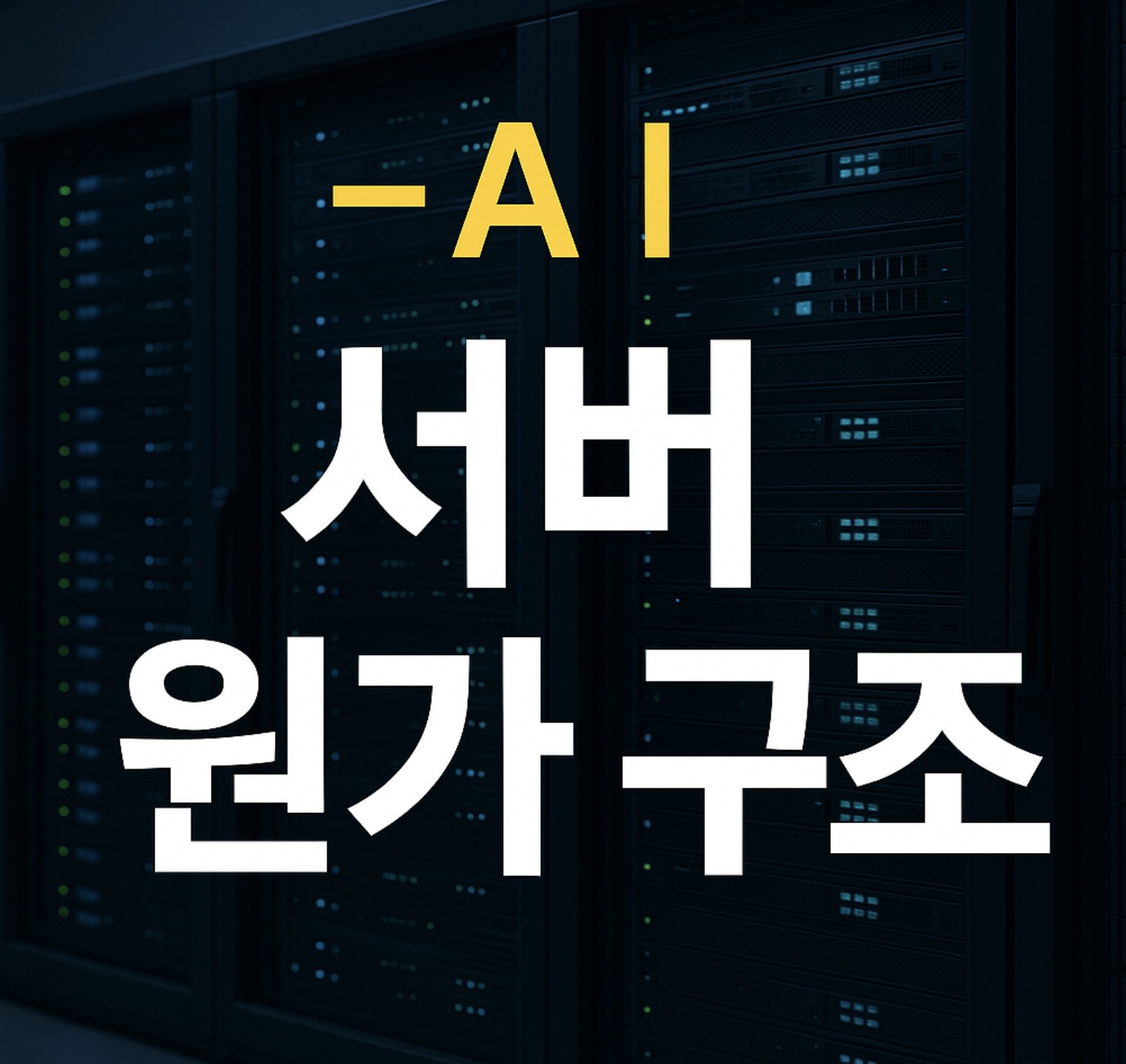 AI서버원가구조