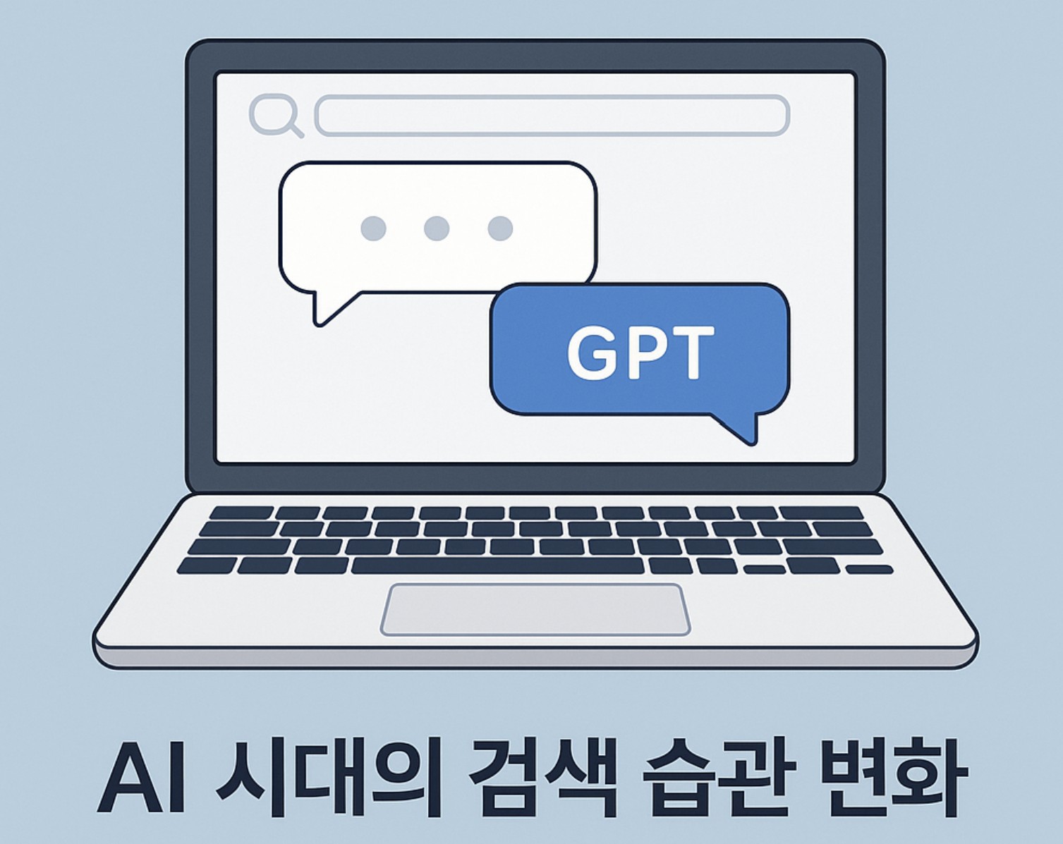 AI시대의 검색습관 변화
