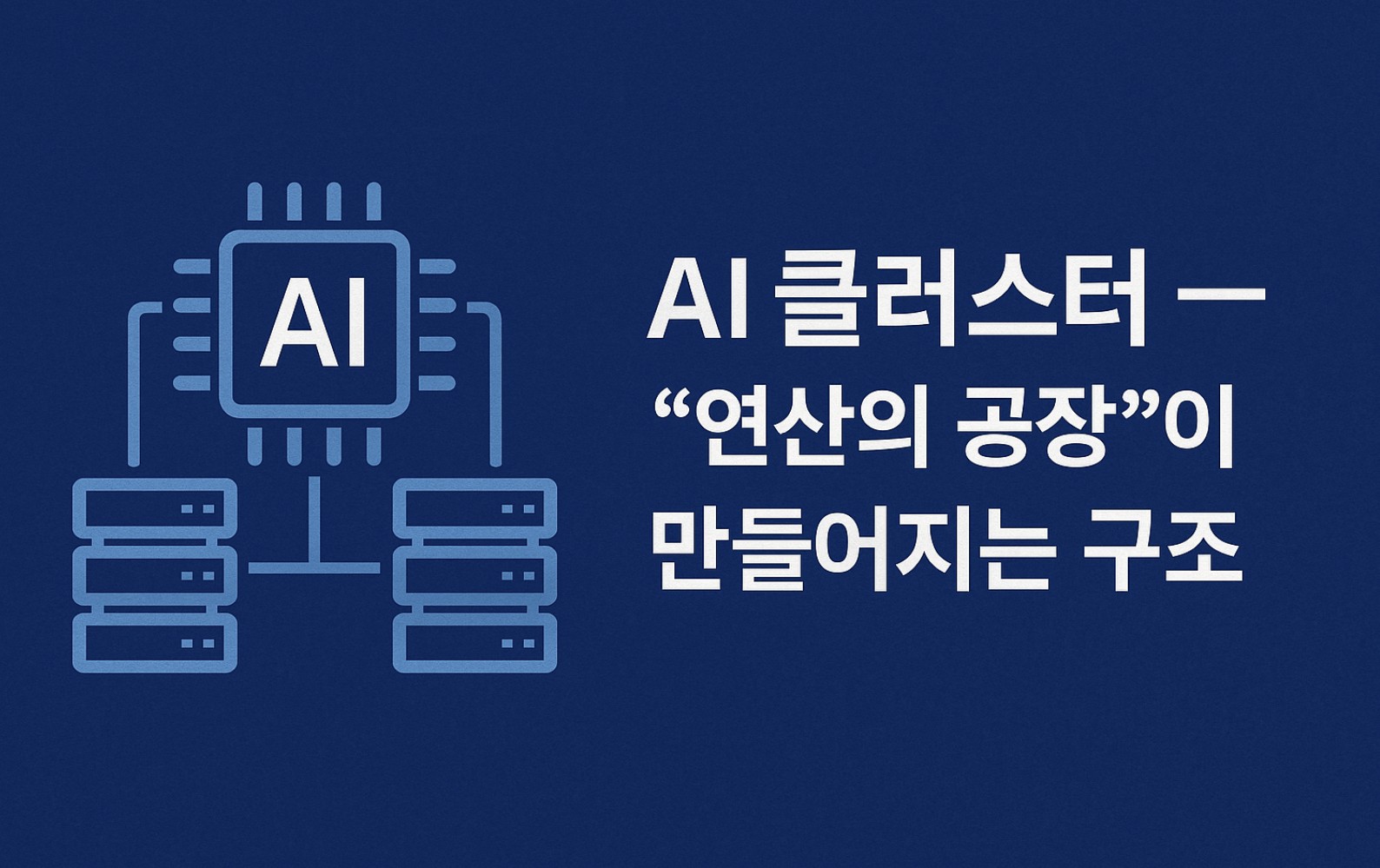 AI클러스터