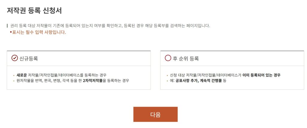 3.저작권 등록 신청서 - 신규등록