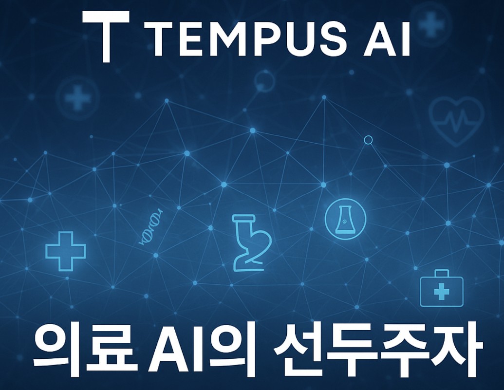Tempus AI — 의료 AI의 선두주자 - BLIFENOTE